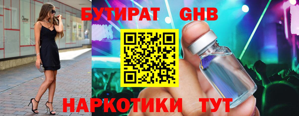 Бутират жидкий экстази  Вход с VPN  Гусиноозёрск 